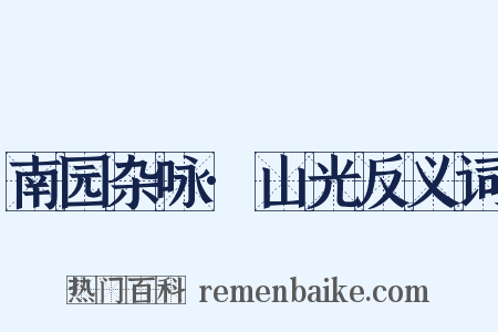 南园杂咏·山光反义词是什么意思的图片